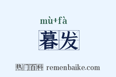 暮发是什么意思的图片